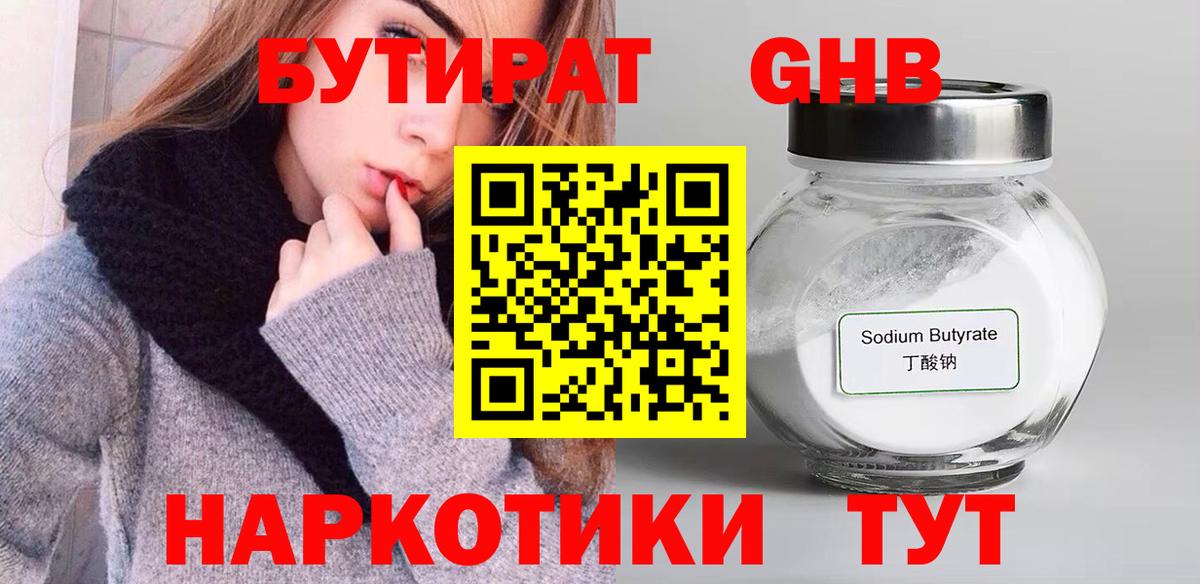 Бутират  Вход с VPN  Барнаул  БУТИРАТ оксибутират 