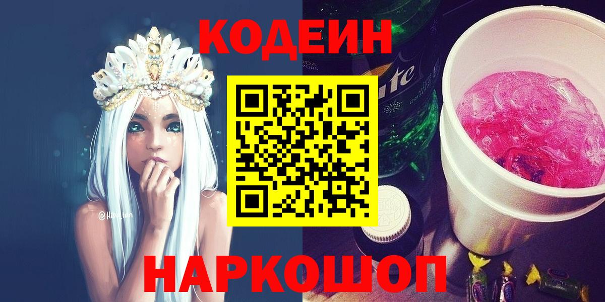 Кодеин напиток Lean (лин)  Кодеин Purple Drank  Вход с VPN  Барнаул 